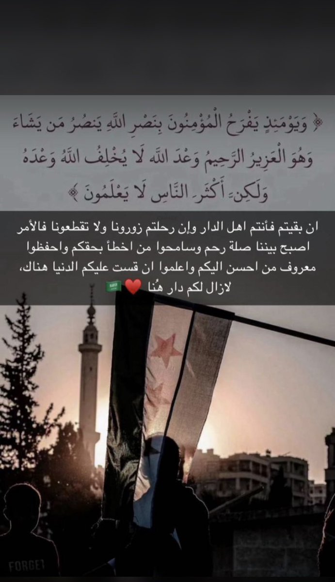 Abdal1122's tweet photo. #تحرير_الشام

ان بقيتم فأنتم اهل الدار وإن رحلتم زورونا ولا تقطعونا فالأمر اصبح بيننا صلة رحم وسامحوا من اخطأ بحقكم واحفظوا معروف من احسن اليكم واعلموا ان قست عليكم الدنيا هناك لازال لكم دار هُنا 🇸🇦❤️ https://t.co/noHUtlSF9z