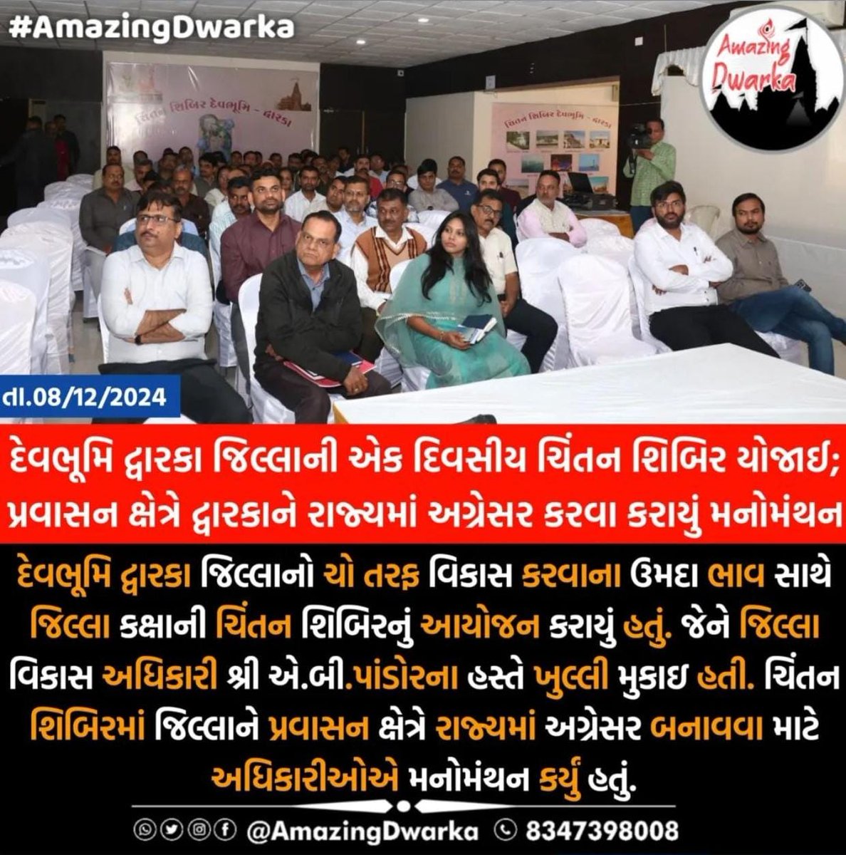 chandreshbhambi's tweet photo. આજ રોજ "પ્રવાસન સાથે વિકાસ" ની થીમ પર દ્વારકા ખાતે યોજાયેલ જિલ્લા કક્ષાની ચિંતન શિબિરમાં હાજર રહેલ જેમાં દેવભૂમિ દ્વારકા જિલ્લામાં  આવેલા વિવિધ પ્રવાસન સ્થળોના વિકાસ ને લગતા વિવિધ મુદ્દાઓ પર ગહન ચર્ચા કરી જરૂરી સૂચનો આપવામાં આવ્યા https://t.co/ScX7dhXcFr