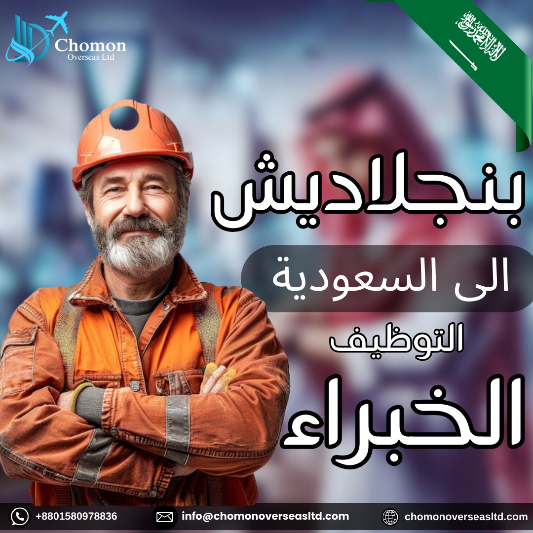 chomonoversea's tweet photo. اتصال المواهب السعودية البنغلاديشية
ربط الصناعات في المملكة العربية السعودية بالقوى العاملة الماهرة والمتفانية في بنغلاديش. نحن متخصصون في تقديم:
✅ محترفين ماهرين
✅ سائقين
✅ طاقم الضيافة
✅ عمال عموميون
نجاحك بالموهبة المناسبة! 🌟
#ManpowerServices #SaudiArabiaJobs #Bangladesh https://t.co/Cyy6V15dfj