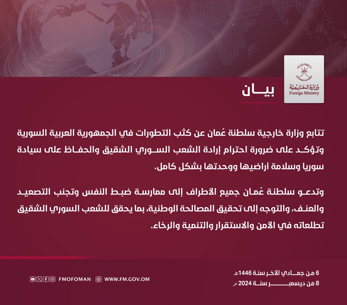 #بيان || تتابع وزارة خارجية سلطنة عُمان عن كثب التطورات في الجمهورية العربية السورية وتؤكد على ضرورة احترام إرادة الشعب السوري الشقيق والحفاظ على سيادة #سوريا وسلامة أراضيها ووحدتها بشكل كامل.