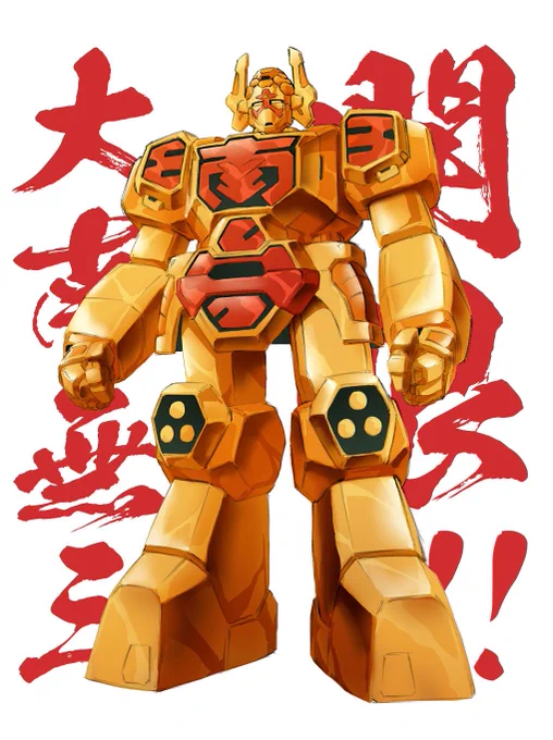 ぼくも大仏モチーフのロボ描いたことある。ダイナム3 