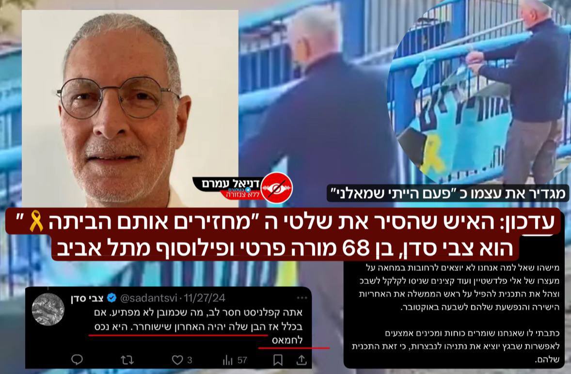 עדכון: את האיש שהסיר את שלטי ה ״מחזירים אותם הביתה🎗״ בשכונת רמת אביב בתל אביב. הוא צבי סדן, בן 68 מתל אביב, הוא מגדיר את עצמי כאחד ש״פעם הוא היה בשמאל״, והוא טוען ש״הימין יצא לרחובות עם אמצעים אם נתניהו יצא לנבצרות״. בשיחה איתנו הוא הגיב למעשה וטען כי ״אסור לתלות שם שלטים״ למרות