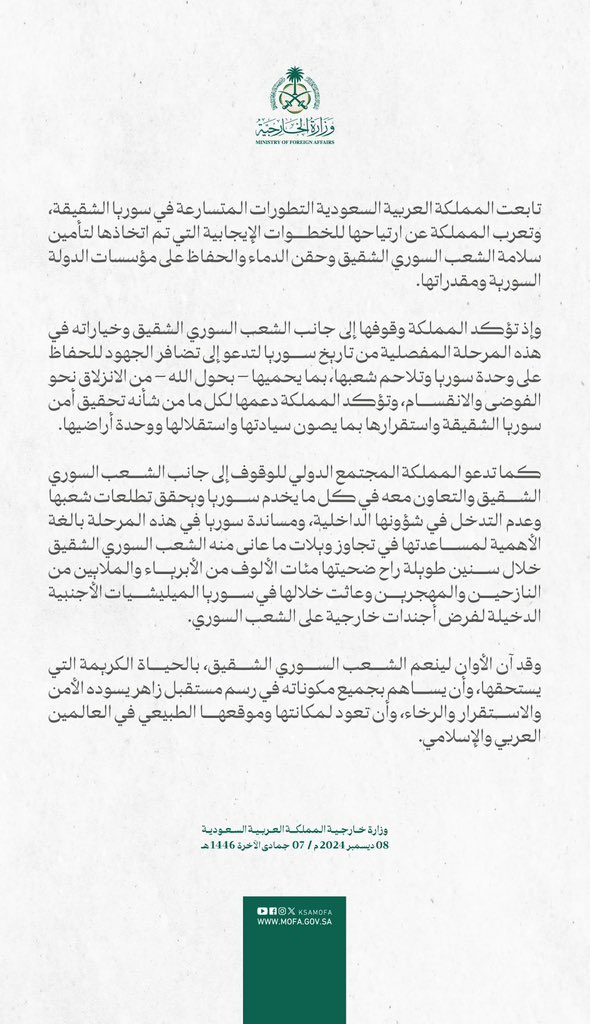Adhwan's tweet photo. - الخارجية السعودية: ندعم خيارات الشعب السوري في هذه المرحلة المفصلية من تاريخ سوريا

- الخارجية السعودية: آن الأوان لعودة سوريا لمكانتها وموقعها في العالمين العربي والإسلامي

- الخارجية السعودية: آن الأوان لينعم الشعب السوري الشقيق بحياة كريمة يستحقها

- الخارجية السعودية: الميليشيات الأجنبية عاثت في سوريا لفرض أجندات على الشعب السوري

- الخارجية السعودية: يجب مساعدة سوريا في تجاوز ويلات المعاناة لسنوات طويلة

- الخارجية السعودية: المملكة تدعو المجتمع الدولي للوقوف إلى جانب الشعب السوري الشقيق 

- الخارجية السعودية: المملكة تدعم ما يصون سيادة سوريا واستقلالها ووحدة أراضيها

- الخارجية السعودية: المملكة تدعم كل ما من شأنه تحقيق أمن سوريا الشقيقة واستقرارها

- الخارجية السعودية: المملكة تدعو لتضافر الجهود للحفاظ على وحدة سوريا ومنع الانزلاق للفوضى

- الخارجية السعودية: المملكة ترحب بالخطوات الإيجابية لحقن الدماء وحفظ المؤسسات السورية

- الخارجية السعودية: المملكة تعرب عن ارتياحها تجاه الخطوات الإيجابية المتخذة لتأمين السوريين