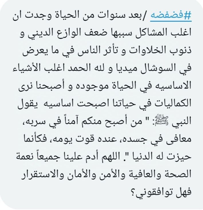 #فضفضه بعد سنوات من الحياة وجدت ان اغلب المشاكل سببها ضعف الوازع الديني و ذنوب الخلاوات