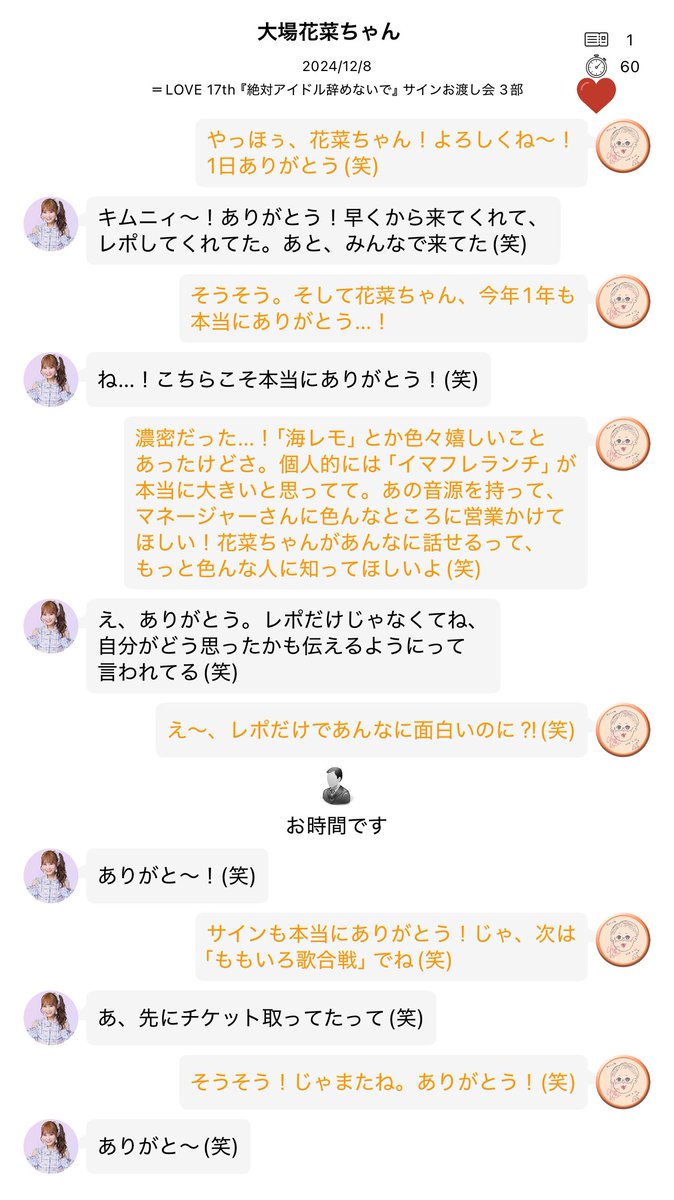 2024.12.08(日) 17th #イコラブサインお渡し会 #大場花菜 ちゃんレポ