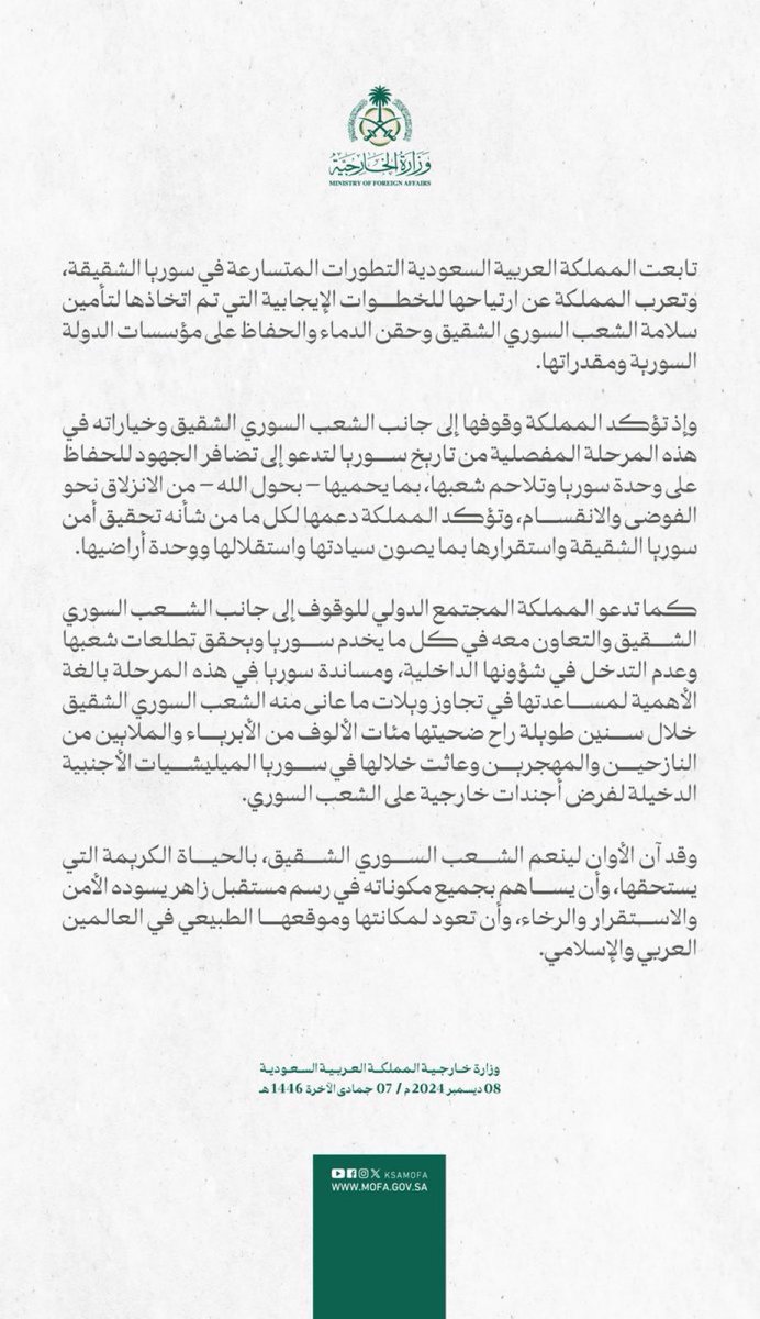 #بيان 

تابعت المملكة العربية السعودية التطورات المتسارعة في #سوريا الشقيقة، وتعرب #المملكة_العربية_السعودية عن ارتياحها للخطوات الإيجابية التي تم اتخاذها لتأمين سلامة الشعب السوري الشقيق وحقن الدماء والحفاظ على مؤسسات الدولة السورية ومقدراتها.
