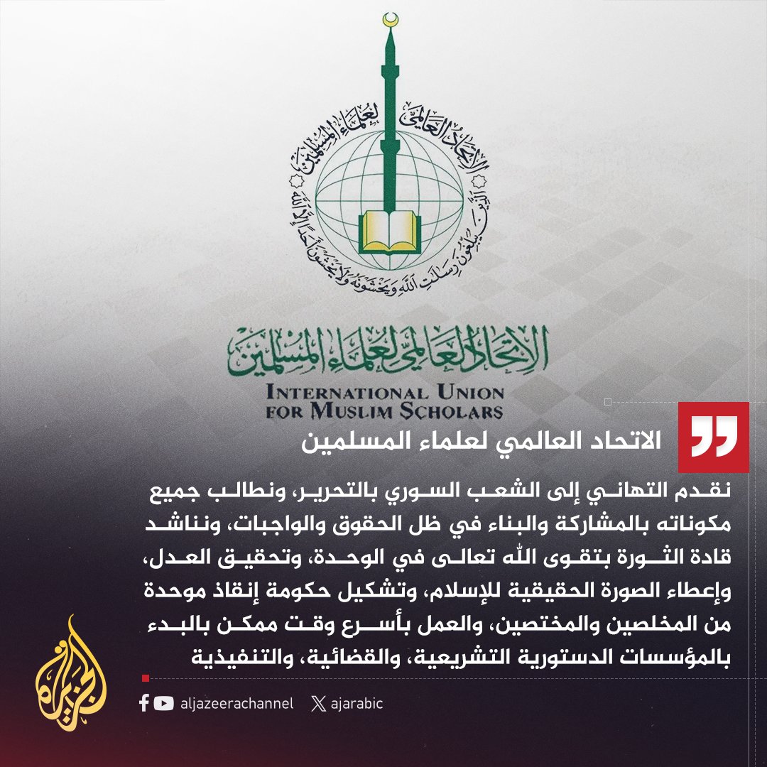 AJArabic's tweet photo. الاتحاد العالمي لعلماء المسلمين: المسلمون في جميع أرجاء العالم فرحوا لما تحقق من انتصارات متسارعة أدت بفضل الله تعالى إلى سقوط النظام الظالم الفاسد الذي طغى في البلاد عقودا من الزمن، فأكثر فيها الفساد والظلم
#الجزيرة_سوريا https://t.co/0tlO3yVnKE