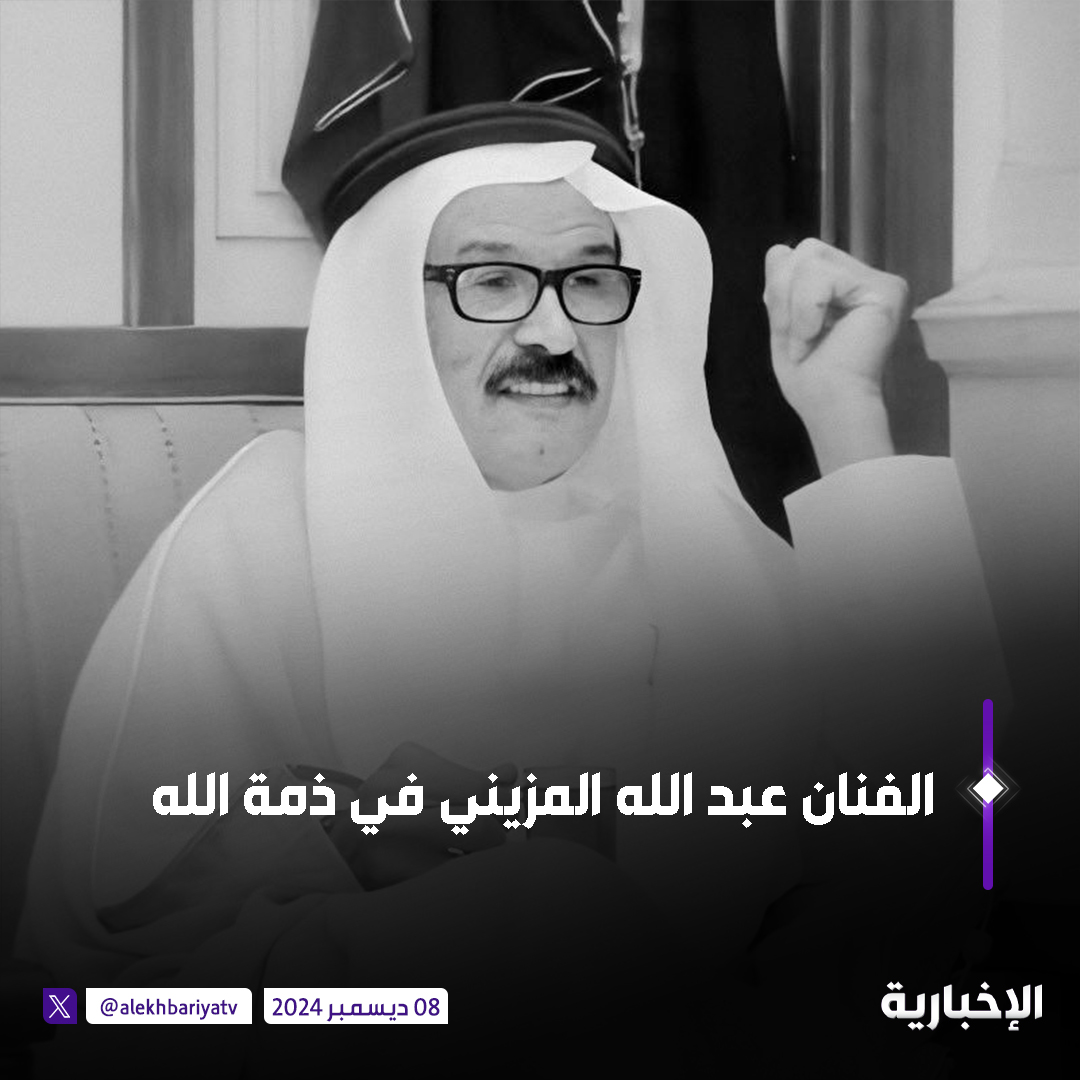 alekhbariyaNews's tweet photo. بعد مسيرة فنية حافلة..

وفاة الفنان عبد الله المزيني عن عمر يناهز 84 عاما

#الإخبارية https://t.co/NH3iJyl7iY