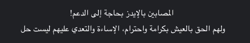 الإيدز ليس مجرد مرض ..! 
بل قضية تتطلب وعياً واهتماماً من الجميع 🧐معاً نصنع فرقاً بنشر الوعي وتعزيز الوقاية 🛡️