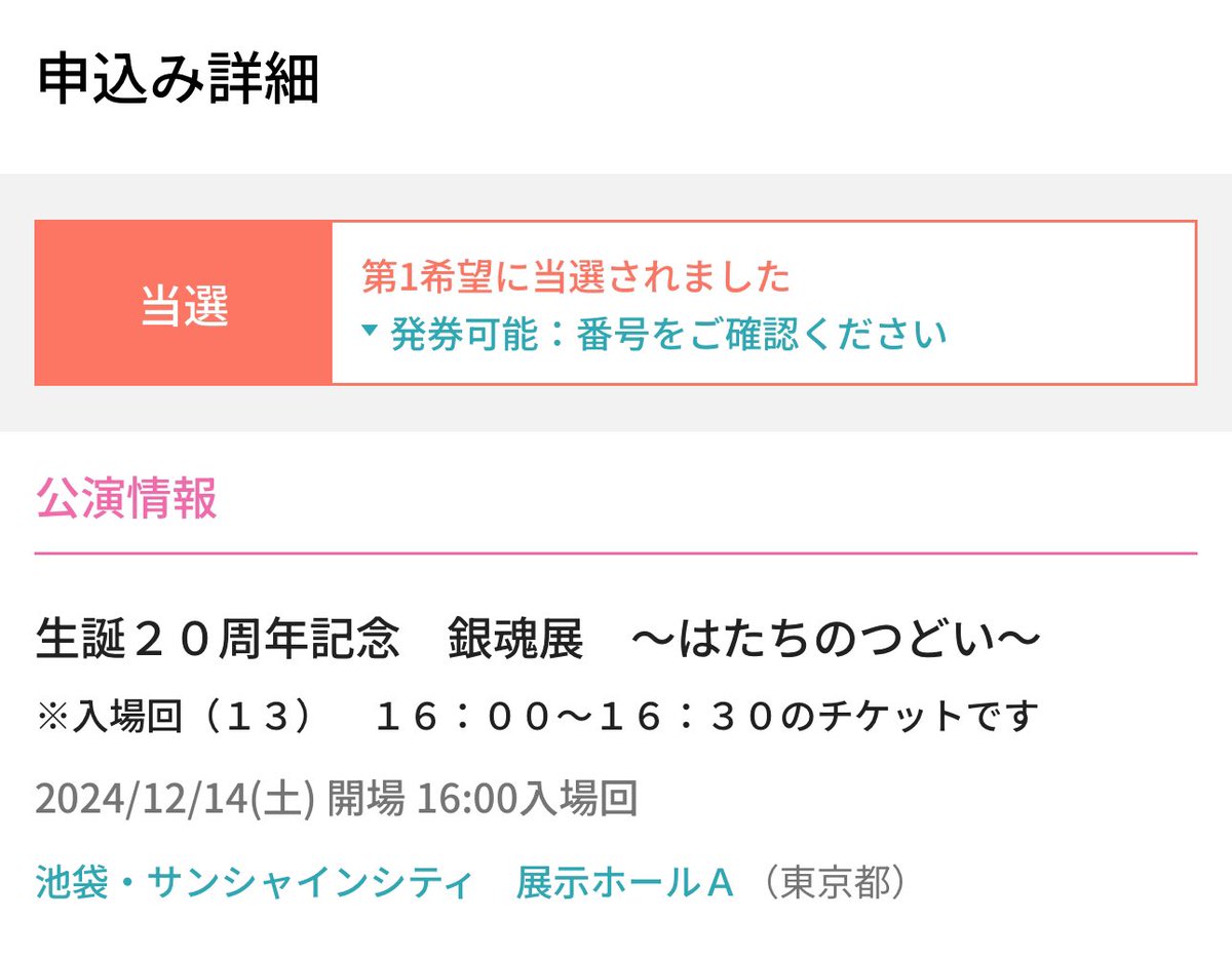 0iktos's tweet photo. [譲渡/同行]銀魂展 はたちのつどい チケット

譲：12/14(金) 16：00〜 グッズ付き 同行

求：定価+手数料(前払い希望)

同行予定だった方が来れなくなってしまったため、画像に記載の条件お読みいただき同行可能な方いましたらお声がけください。 https://t.co/uADplPAZGP