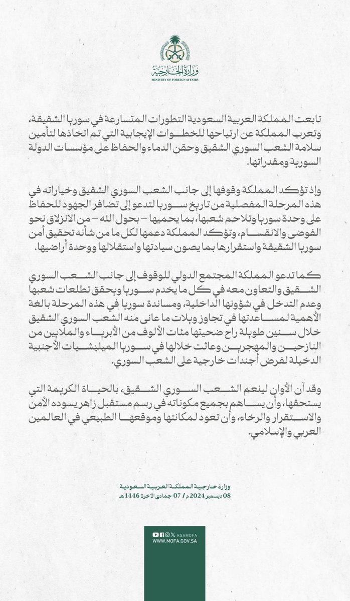 بيان رسمي من وزارة الخارجية 🇸🇦.. 

الحمدلله يا رب ، أسأل الله أن يحفظ وحدة أخواننا السوريين و يبدل شدتهم و خوفهم .. أمناً و رخاءً 💚 #Syria