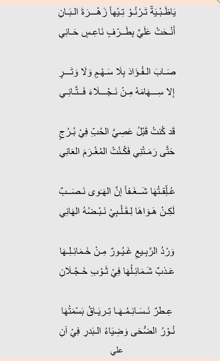 ياظبية ترنو تِيها زهرة البانِ: