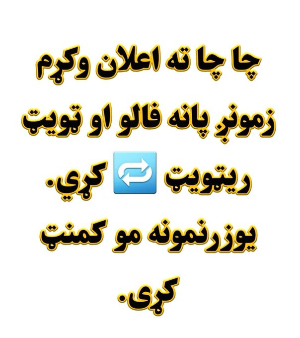 اول اعلان:
ټويټ ريټويټ کړئ.
<a href="/KanYunod6576/">mhmmdyunod kan</a> 
<a href="/MstghfrSmy49761/">ګلاب الدین صمیم</a>
@mkhls67248
@abw_klym34836
<a href="/Jailani2320/">عبدالمالک وفا</a>
<a href="/MohmmadNoo37553/">حـــيـانــاکــه ځـــوان ( خـــــاطــــر)📖✍️</a>
<a href="/HRwhany96592/">حبیب الرحمن روحانی</a>
<a href="/yamh41663/">Afghan yamh</a>
<a href="/UmarZiaurr21674/">Ziaurrahman Umar</a>
<a href="/DlqaL879/">دلقاء لټون</a>
@besmilwardak
<a href="/btar105/">حم بتار</a>
<a href="/mnyr01128/">منير أحمد</a>
<a href="/BMohmmdi24856/">❎ 𝑩𝒊𝒍𝒂𝒍𝒂𝒉𝒎𝒎𝒅🏳️بلال احمدمحمدي کندهاري</a>
@AsadomarHaqqani
<a href="/edriss7890/">محمد ادریس حیدری</a>

نور څوک پاتې دي؟