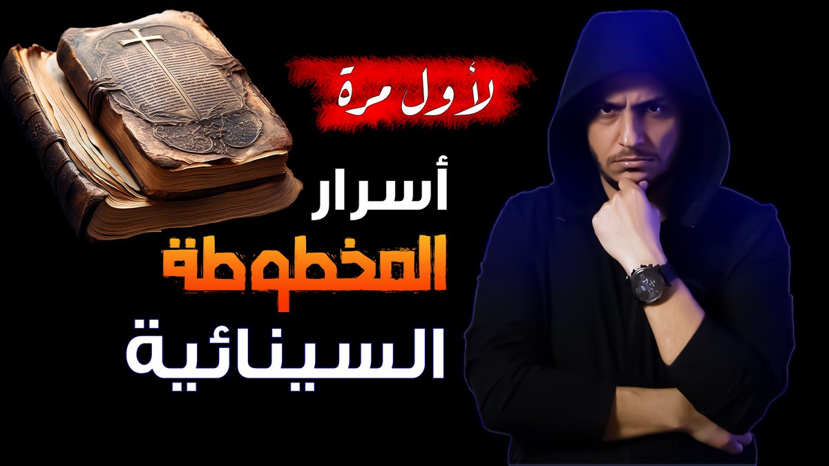 لأول مرة: أسرار المخطوطة السينائية في تحريف الأناجيل المسيحية 🔥😱
youtu.be/mpmgRbkNx7k
-
#اللهم_اغفر_لأمي_وأبي 
#الإسلام 
#إلا_رسول_الله 
#المسيحية
#عواد
#الأهلي 
#الزمالك 
#ميسي 
#عاجل 
#الجميع 
#سجن 
#سوريا 
#الأسد