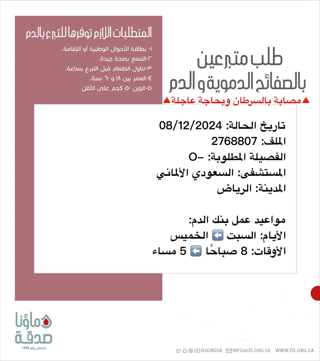 🔴 #عاجل 💉

🔺مصابة بالسرطان وبحاجة عاجلة🔺

ما زالت والدتنا صاحبة الملف رقم 2768807 بحاجة #تبرع #دم و #صفائح_دموية

🩸| الفصيلة المطلوبة: -O 
🏨| المستشفى: السعودي الألماني 
📍| المدينة: #الرياض 
#دماؤنا_صدقة_الرياض

(وَمَنْ أَحْيَاهَا فَكَأَنَّمَا أَحْيَا النَّاسَ جَمِيعًا)