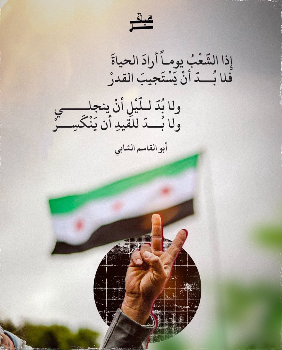 ItsMuni0's tweet photo. ا أرضَ المجدِ والعزةِ والأنوارِ
يا نبضَ الحريةِ في وجهِ النارِ

صوتُكِ حقٌ يعلو فوقَ السحابِ
لن يُطفئوه مهما طالَ العذابِ

دمعٌ وروحٌ رسمت دربَ الكرامةِ
وأملٌ ينمو في وجهِ الظلامةِ

حريةٌ تهفو لكلِّ طريقِ
وسوريانا باقيةٌ رغمَ الضيقِ https://t.co/RDrAJ3GnIW