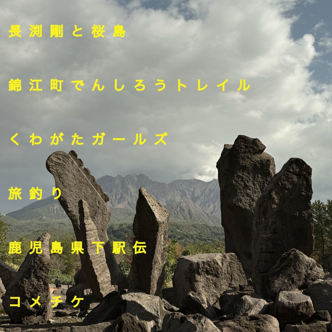 kntr's tweet photo. 最新回「紀行: 鹿児島大隅半島の景色」

人間にはデッドがある。生きろ！お前が舵を取れ！

https://t.co/NTwEwVjqPa: The Talk Magazine とは？
雑誌の連載1ページをコンセプトにした斜め読み系トークメディア👀 ペラペラと雑誌のページをめくるようにお楽しみください

Spotify🟢
https://t.co/RQgLE06VuN

Apple Podcast🟣
https://t.co/8BvzB2pZPb

📻 @replicantfm 
👨‍🦰 @kntr 
👩‍🦰 @hyperomami