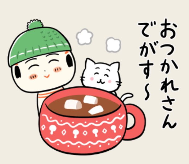 おはようござりす
今日もさみぃなや〜
あったけぇもん飲んで体ぽかぽかほどまっぺ〜(温まろう) 