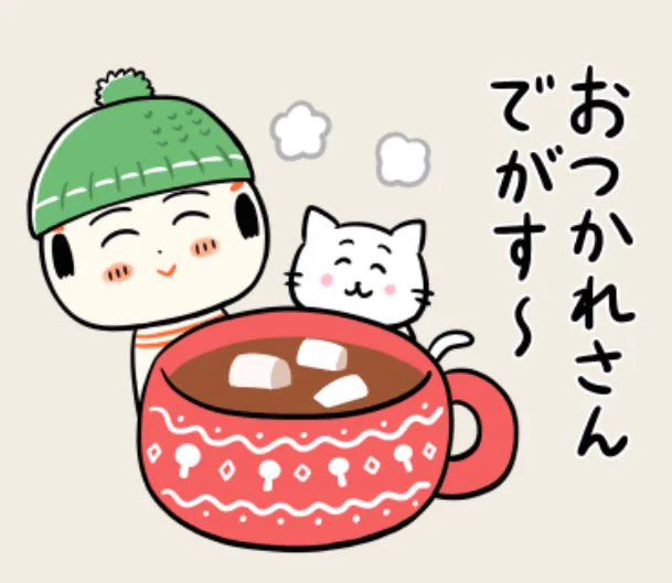 おはようござりす
今日もさみぃなや〜
あったけぇもん飲んで体ぽかぽかほどまっぺ〜(温まろう) 
