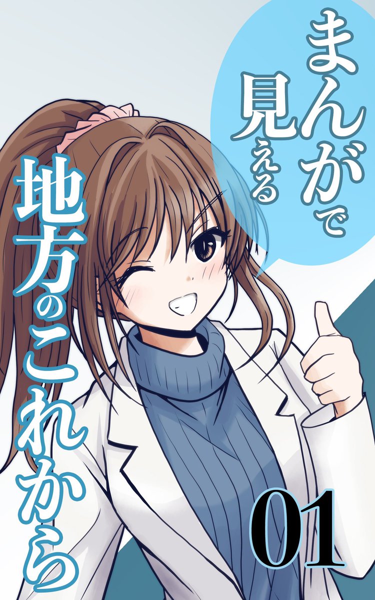 3/3
こんな地方の現状とか描いてるマンガです。プロフィールのリンクから無料で読めますのでー。 