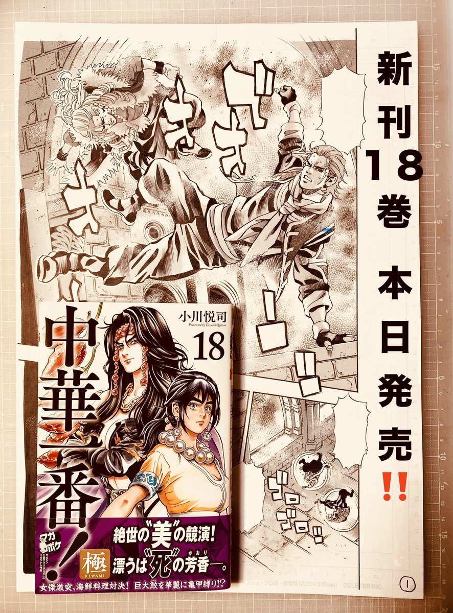 【新刊お知らせ】
講談社マガジンポケット連載中
『中華一番!極』🍳
最新単行本【18巻】
おかげさまで【本日発売】です😊👍
◯太極料理界鳳凰八仙ジェランと
元裏料理界五虎星ミラの
巨大鮫対決が紡ぎ出す真実🦈✨
◯七星刀レオンの恩師=北斗七星の天才女性厨師登場🔪✨
よろしくお願いします‼️