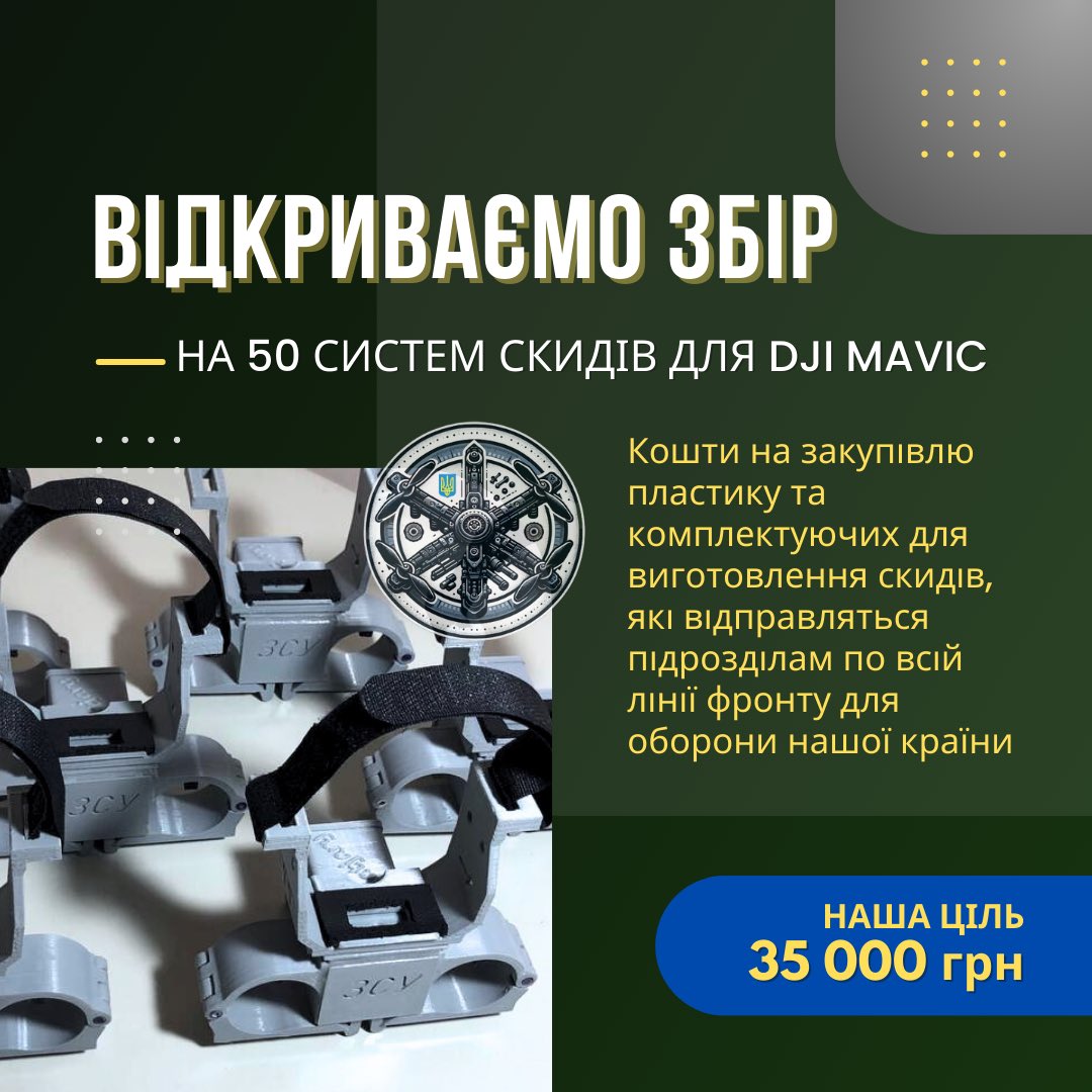 nadiia_mychko's tweet photo. Друзі, я до вас з терміновим збором 
від @djura.ua 📢
👉 Кошти підуть на закупівлю пластику та комплектуючих для виготовлення скидів, які відправляться підрозділам по всій лінії фронту для оборони нашої країни.
🫙БанкаМоно: https://t.co/uyuOdnBkXh 
Номер картки: 4441111129253666 https://t.co/d9uWC6RkaA