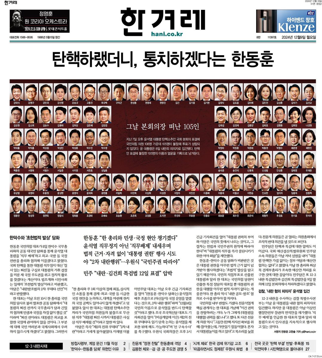 공교롭게 약속이나 한듯 얼굴 박제한 세 신문. 특히 경남도민일보는 의원실 전화번호까지 박아넣은 게 인상적. 

‘내란 동조’ 경남 국회의원 13명 -경남도민일보
탄핵 투표 불참한 국민의힘 105명 -경향신문
그날 본회의장 떠난 105인 -한겨레