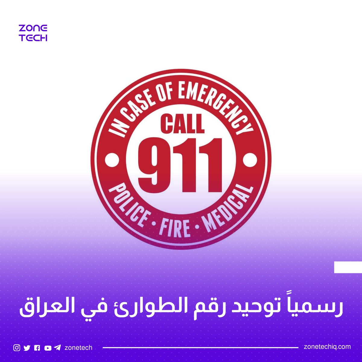 ZoneTech0's tweet image. رسمياً 911 رقم #الطورائ الموحد في #العراق.

#Zone_Tech
