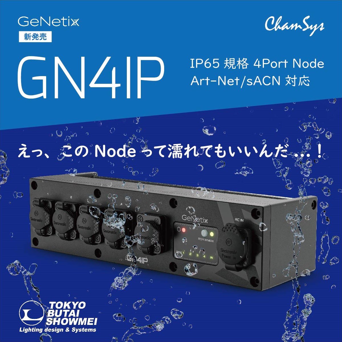 Gobo77774's tweet photo. ChamSys新製品キター!!
待望のMagicQ Compact Wing!!!
今すぐに欲しいね!!
その他TouchSceneや防水ノードGN4IP、10chスプリッターなどなど
ワクワクが止まりませんね🐥
#ChamSys #MagicQ #GeNetix https://t.co/YPMK656g10