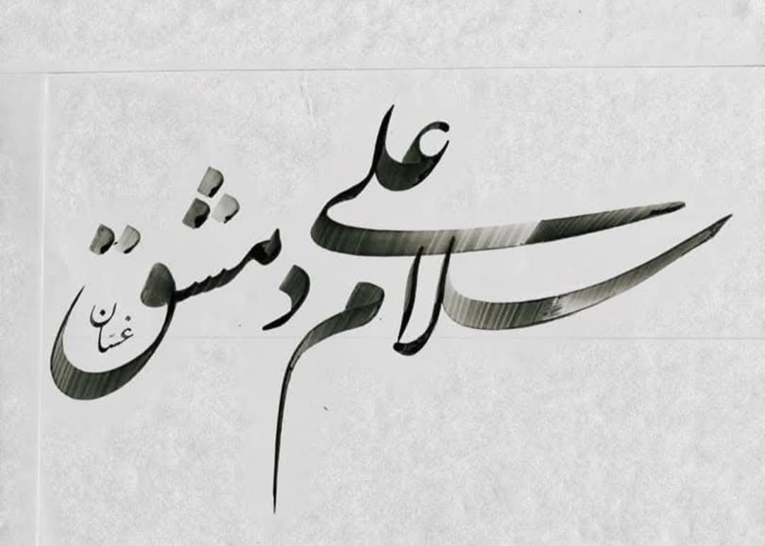 Rema_alklezly's tweet photo. دمشق
 الإنسانُ الذي أعلن إرادته في كينونةٍ حضورية لا يغشاها غبار الظلاميات وهيمنة الغُفل على حقول الياسمين.
غني دمشقُ فأنت اليوم أنا
أنت الأنا العربي الخالد
أنتِ الصوت الذي تكوَّن في حناجر الأحرار منذ أول اعتداء جرى فيك على المبادئ...
عودي واصدحي فالروح تتوق إلى شعورٍ هو الحياة. https://t.co/znNjjAQVF8