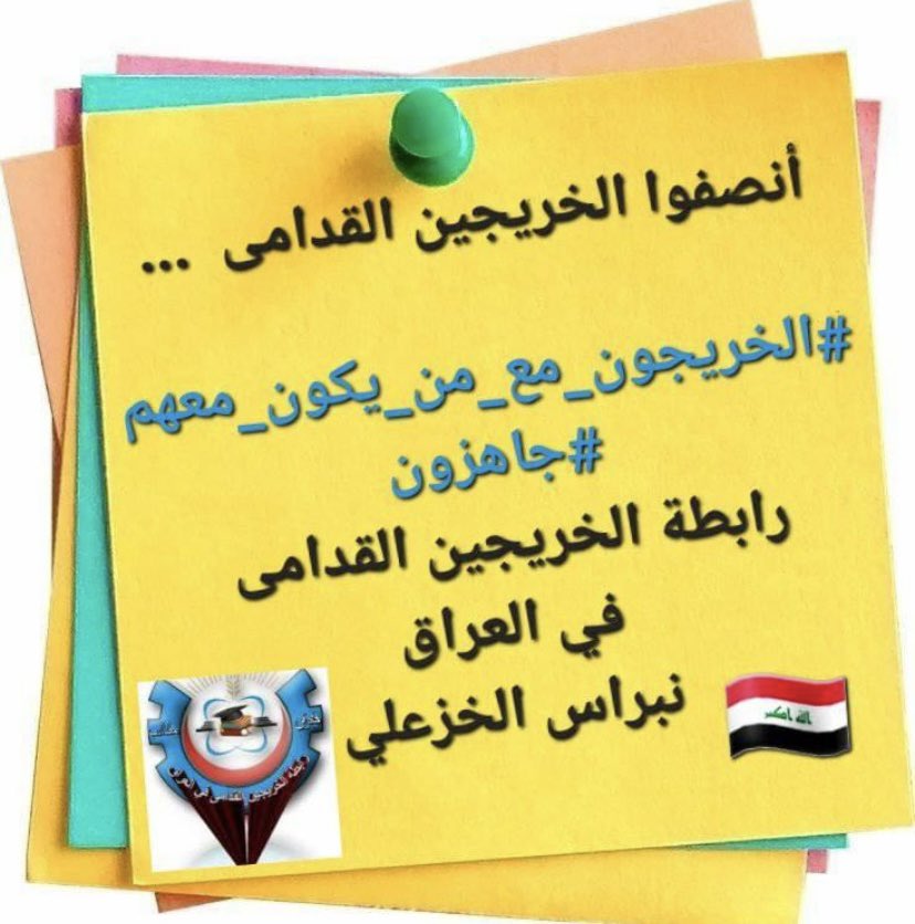 #الخريجون_مع_من_يكون_معهم
#جاهزون
تنسيقية بغداد 📌 
📌 رابطة الخريجين القدامى في العراق 🇮🇶 برئاسة الأستاذ نبراس الخزعلي
5840