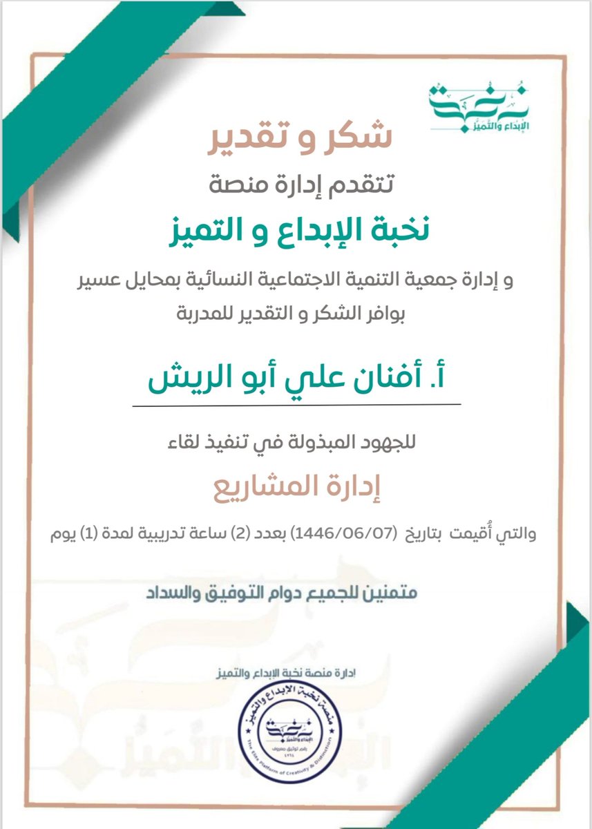 ✨️ تتقدم إدارة منصة نخبة الإبداع والتميز وجمعية التنمية الإجتماعية النسائية بمحايل عسير <a href="/wsdinmohyayl/">@WSDinmohyayl جمعيةالتنميةالاجتماعيةالنسائيةبمحايل</a> بالشكر والتقدير للمدربة :

🎙 أ. أفنان أبو الريش
<a href="/Fano1411/">Afnan.A.Abureesh</a>

لتقديمها لقاء : 
💡 " إدارة المشاريع "

🗓  الأحد
🕘   ٧  / ٦ / ١٤٤٦هـ

متمنين لها دوام التوفيق والسداد