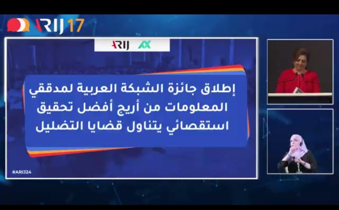 Ahjor9's tweet photo. الحفل الختامي لملتقى أريج السابع عشر
الشبكه العربية لمدققي المعلومات من أريج تعلن عن جائزة تدقيق المعلومات لأفضل تحقيق استقصائي يتناول قضايا التضليل
@ARIJNetwork
#ARIJ24 https://t.co/gnYD8x1Jcj