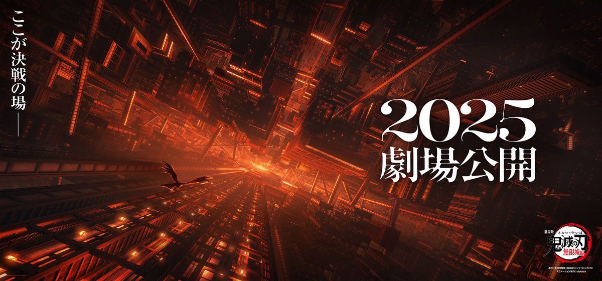 【劇場版「鬼滅の刃」無限城編 　2025年公開】

合わせて、ティザービジュアル 第二弾も解禁

ここが決戦の場ー

▼劇場版公式HPはこちらより
kimetsu.com/anime/mugenjyo…

#鬼滅の刃 #無限城編
