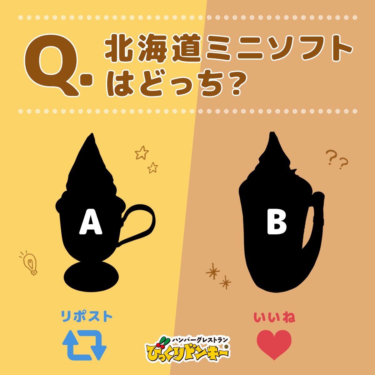 bikkuri__donkey's tweet photo. 【難易度★★★】
#びっくりドンキークイズ
〜シルエット編〜

#北海道ミニソフト はどっち?

【A】だと思う→リポスト🔃
【B】だと思う→いいね❤
で教えてください💕 https://t.co/ThGZ4f11yH