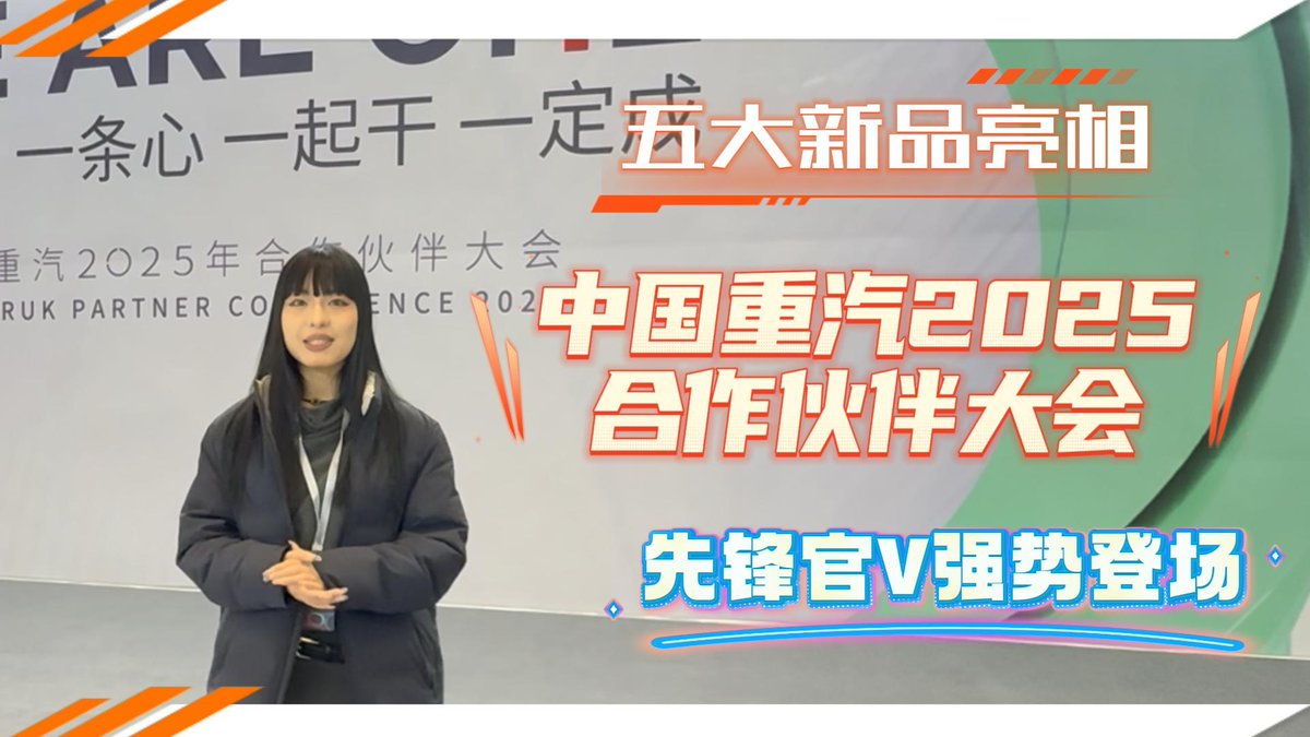 CAuto18819's tweet photo. 五大新品亮相中国重汽2025合作伙伴大会，先锋官V强势登场 https://t.co/Aja4ESimMC via @YouTube https://t.co/GF4Oh3cFSp