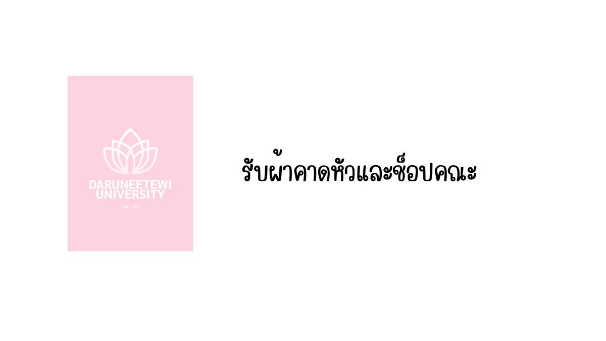 DRN_UOFFICIAL's tweet photo. 🔔 แจ้งเตือนจากสโมสรนักศึกษา 

นักศึกษาแต่ละคณะสามารถเข้ามารับผ้าคาดได้ที่ห้องสโมสร โดยแต่ละท่านจะได้รับคนละ 1 ผืน อย่าลืมแจ้งชื่อกับทางพี่สโมรด้วยล่ะ!

ลิงค์เล่นกิจกรรม : https://t.co/QNAFSW7QJN https://t.co/HO2cytJzDZ