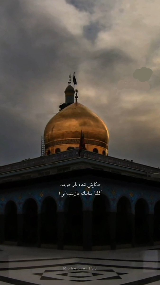 اللهم احفظ مرقد عمة السادة 💔
.
.
#قطعا_پیروزیم 
#قطعا_سننتصر