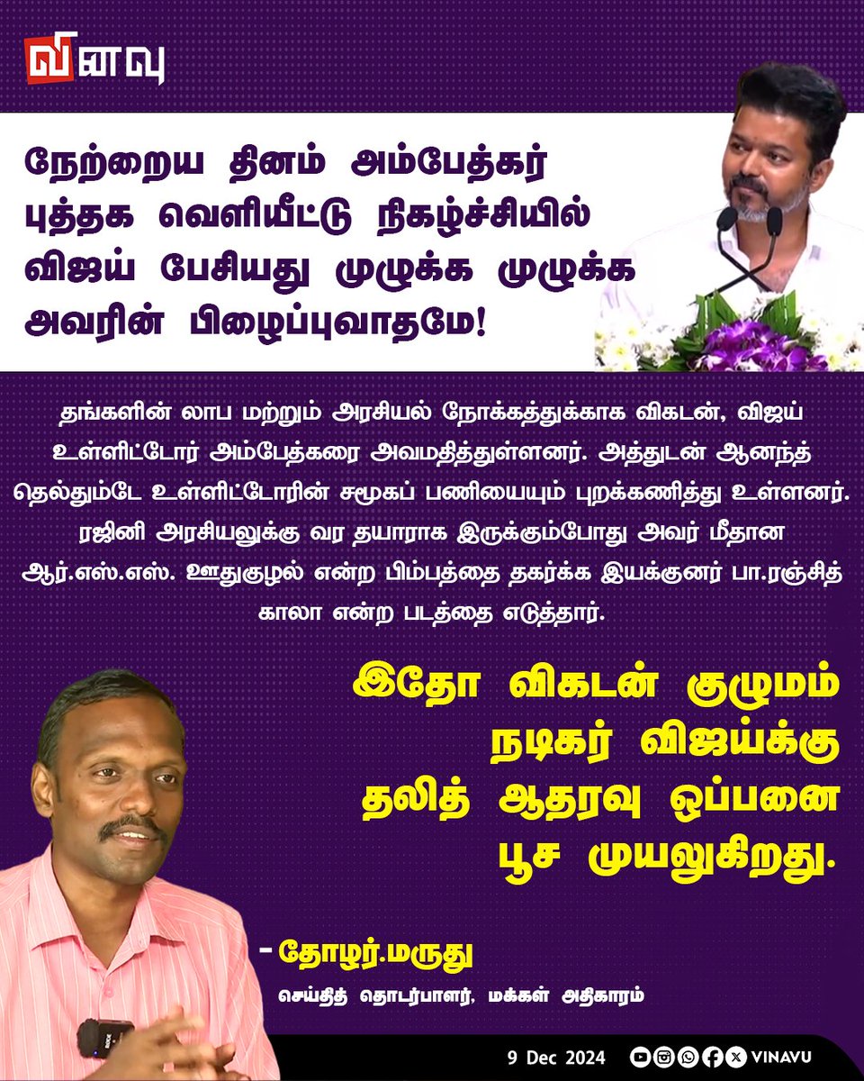 vinavu's tweet photo. நேற்றைய தினம் அம்பேத்கர் புத்தக வெளியீட்டு நிகழ்ச்சியில் விஜய் பேசியது முழுக்க முழுக்க அவரின் பிழைப்புவாதமே !
Tags : #Vijay #VikatanAmbedkarBookLaunch #Vinavu #Vikatan #Marudhu https://t.co/5IrlmZ5QIu