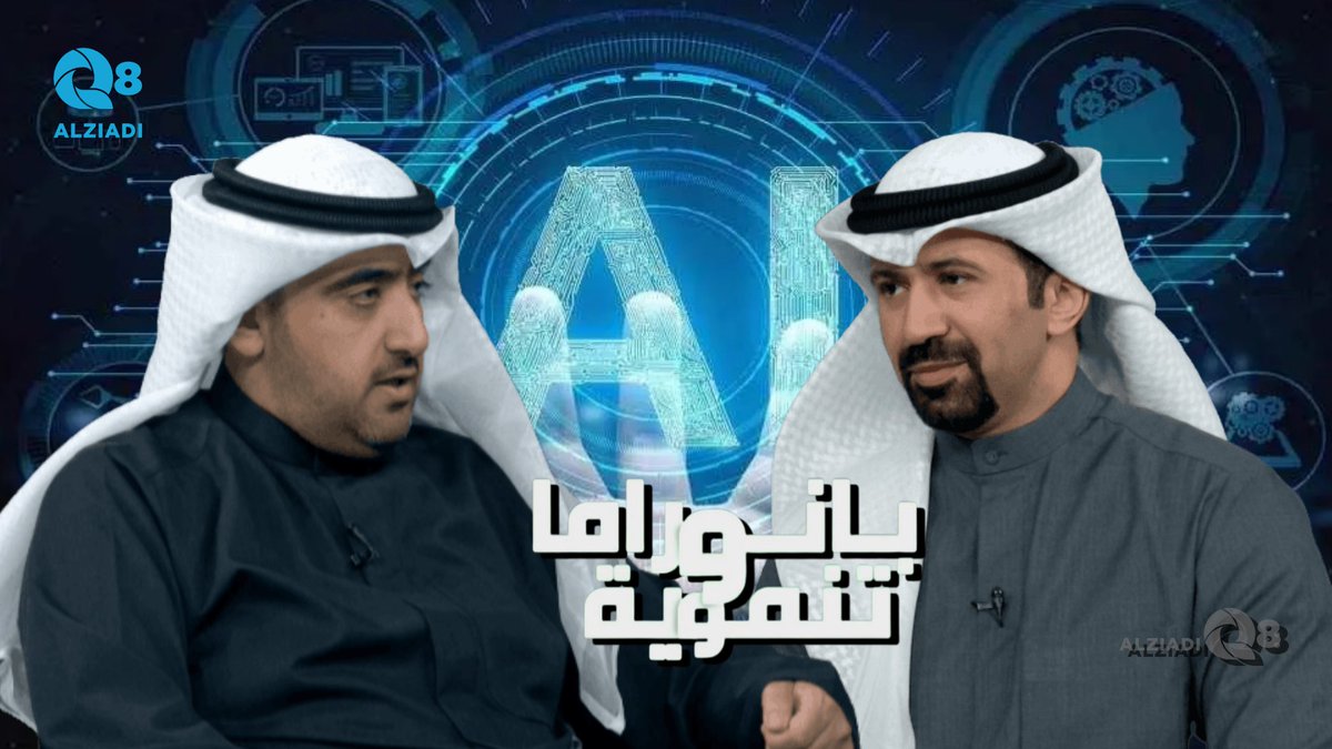 AlziadiQ8 Plus | الزيادي بلس (@alziadiq8plus) on Twitter photo فيديو: لقاء الشيخ محمد الصباح في برنامج (بانوراما تنموية) عن جمعية ذكاء الاصطناعي للأشياء <a href="/AaiotOrg/">جمعية الذكاء الاصطناعي للأشياء</a>
alziadiq8.com/503862.html فيديو: لقاء الشيخ محمد الصباح في برنامج (بانوراما تنموية) عن جمعية ذكاء الاصطناعي للأشياء <a href="/AaiotOrg/">جمعية الذكاء الاصطناعي للأشياء</a>
alziadiq8.com/503862.html