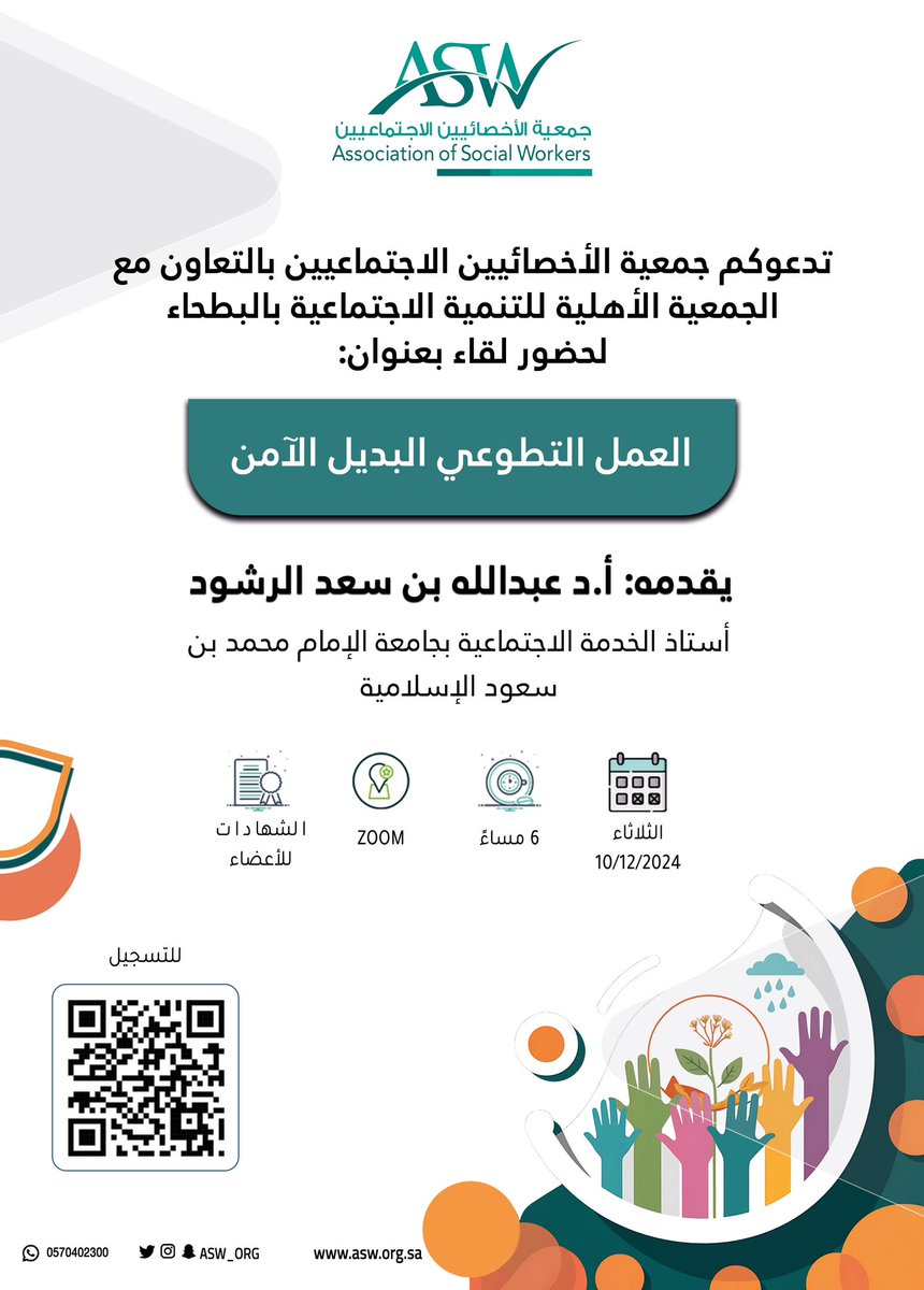 بالتزامن مع #اليوم_السعودي_والعالمي_للتطوع ٢٠٢٤ يسر #جمعية_الأخصائيين_الاجتماعيين وبالتعاون مع الجمعية الأهلية للتنمية الاجتماعية بالبطحاء أن تدعوكم لحضور لقاء بعنوان العمل التطوعي البديل الآمن والذي يقدمه أ.د. عبدالله الرشود.
للتسجيل والمزيد ادناه 👇🏻
us06web.zoom.us/webinar/regist…