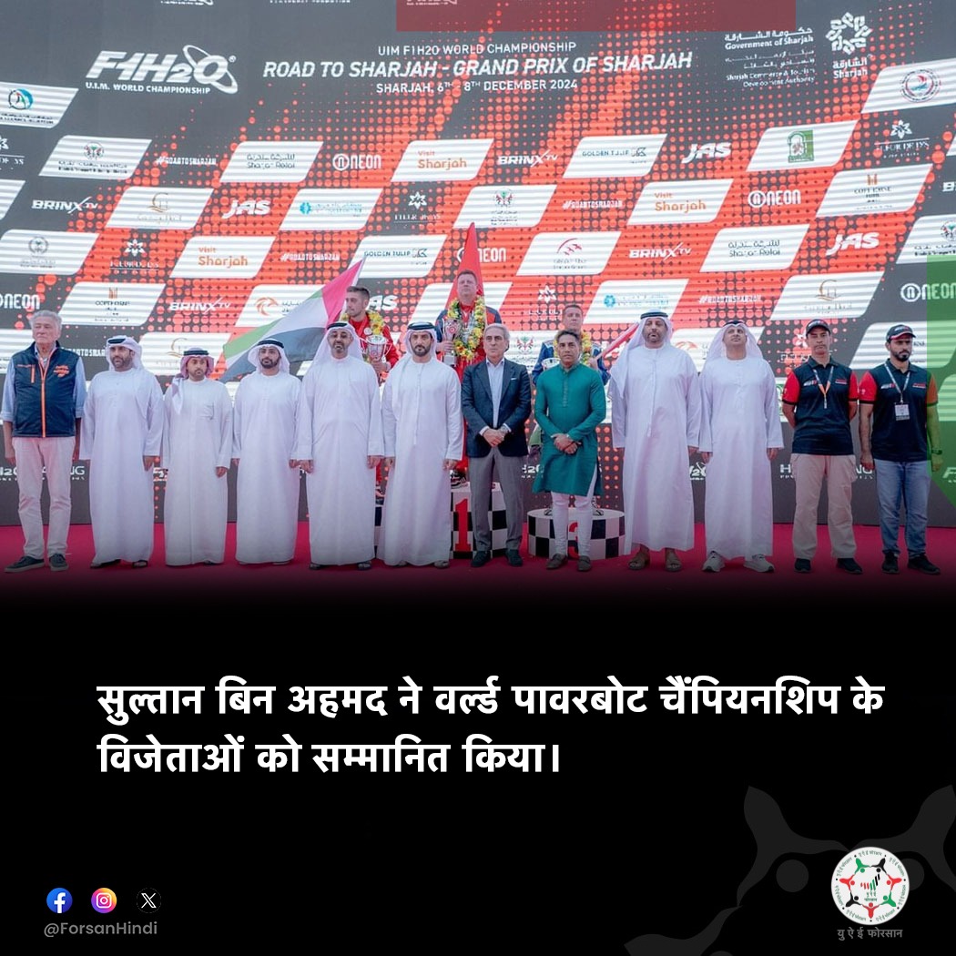 ForsanHindi's tweet image. शारजाह में वर्ल्ड पावरबोट चैंपियनशिप के विजेताओं को सम्मान।

#UAE #Sharjah 
#Powerboat #GPofSharjah 
#RoadToSharjah 
@F1_H2O
@sharjahtourism