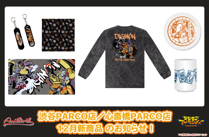 Digimon_Freaks's tweet photo. Los nuevos productos de #DigimonAdventure estarán en las tiendas de #AniBirth en unos días y en la tienda online de #DigimonPartner el 20 de diciembre.
Los productos incluyen la segunda oleada de productos de #DigimonStreet y artículos para el hogar japoneses.
#Digimon https://t.co/hSbRGv2JTm