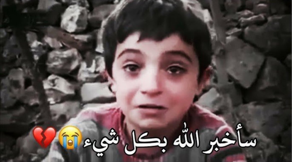 mostafayehia___'s tweet photo. ''ساخبر الله بكل شئ''
قالها هذا الطفل السوري ثم رحل 
لعـ..نه الله علي بشار وكل حاكم ظالم
#تحرير_الشام
#بشار_الأسد
#سجن_صيدنايا https://t.co/s5DhLqmgv1