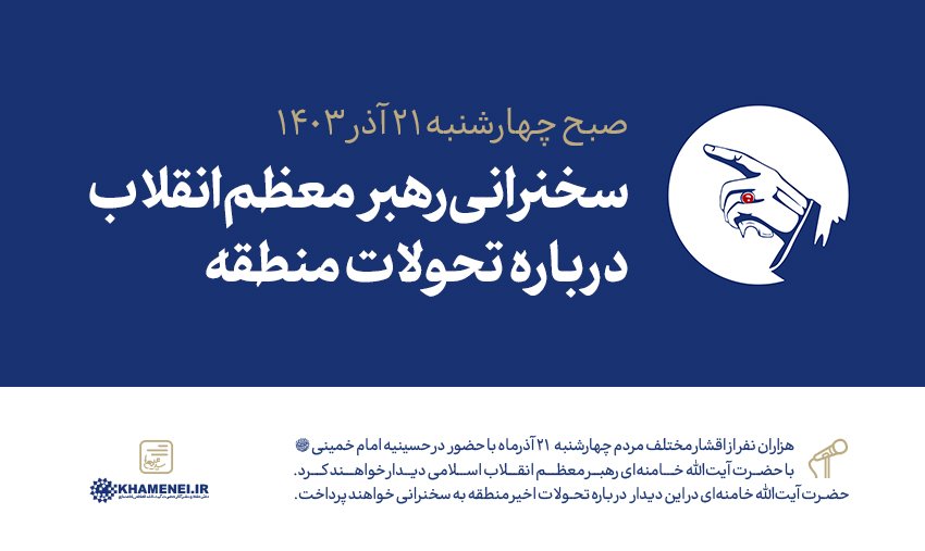 رهبر معظم انقلاب درباره تحولات منطقه سخنرانی خواهند کرد 

هزاران نفر از اقشار مختلف مردم چهارشنبه ۲۱ آذرماه ۱۴۰۳ با حضور در حسینیه امام خمینی، با رهبر انقلاب اسلامی دیدار خواهند کرد.

 حضرت آیت‌الله خامنه‌ای در این دیدار درباره تحولات اخیر منطقه به سخنرانی خواهند پرداخت.