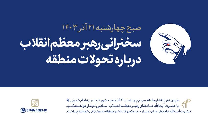 khameneinews's tweet photo. رهبر معظم انقلاب درباره تحولات منطقه سخنرانی خواهند کرد 

هزاران نفر از اقشار مختلف مردم چهارشنبه ۲۱ آذرماه ۱۴۰۳ با حضور در حسینیه امام خمینی(ره) با حضرت آیت‌الله خامنه‌ای رهبر معظم انقلاب اسلامی دیدار خواهند کرد. https://t.co/Eci2vO5AFo