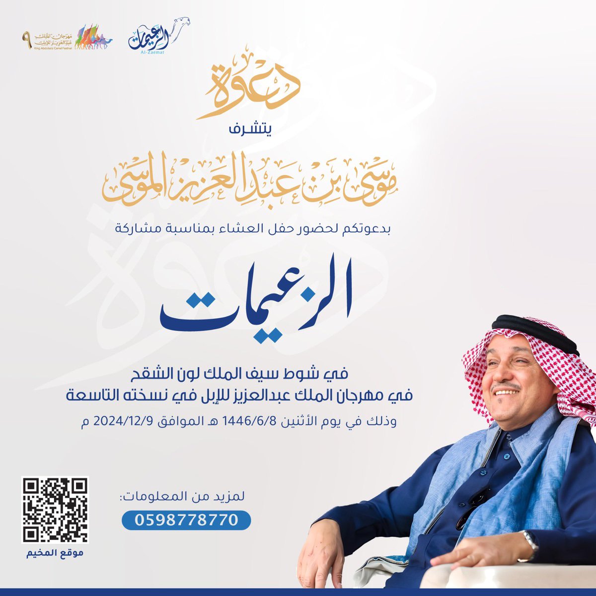 Alzaemat_ksa's tweet photo. دعوة لحضور حفل عشاء رجل الاعمال ومالك منقية #الزعيمات #موسى_الموسى بمناسبة مشاركته في #سيف_الملك بـ #مهرجان_الملك_عبدالعزيز_للابل9 
يوم الاثنين ٨-٦-١٤٤٦هـ الموافق ٩-١٢-٢٠٢٤م

موقع المخيم:

https://t.co/bus2eat8sK

#مجلس_الصياهد #نادي_الإبل #عز_لاهلها #عام_الإبل_2024 https://t.co/E2OoKnefvg