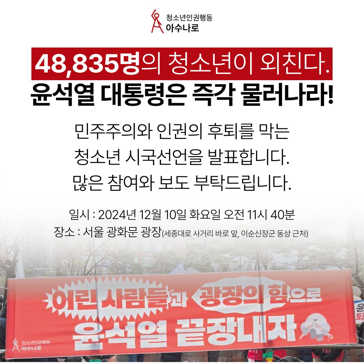 청소년인권행동 아수나로 tweet media