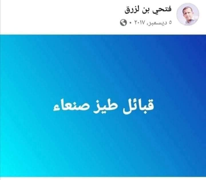 متى نسمع ان 👇
قبائل طوق صنعاء تحاصر وتطوق صنعاء من كل الاتجاهات 

فتحي بن لزرق عندما يتهور 👇