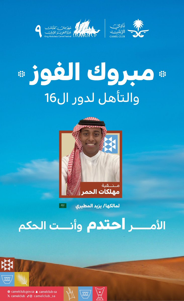 CamelClub's tweet photo. ألف مبروك لـ يزيد المطيري مالك منقية "مهلكات الحمر"
وجمهورها على التأهل لدور الـ16!
عز وفخر يا جمهورها 🥇
#منقية_الجزيرة 🐪
#راعي_النظر
#راعي_الشداد
#مهرجان_الملك_عبدالعزيز_للإبل9 https://t.co/ruVuA1s7cc